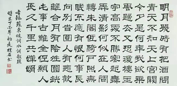 书法：《水调歌头》