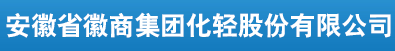 安徽省徽商集团化轻股份有限公司