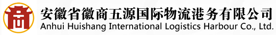 安徽省徽商五源国际物流港务有限公司