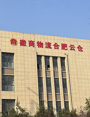 电商云仓 