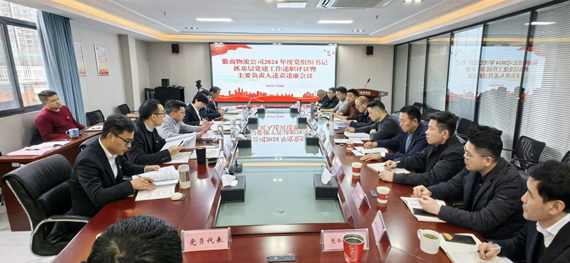 徽商物流公司召开2024年度党组织书记抓基层党建工作述职评议暨主要负责人述责述廉工作会议