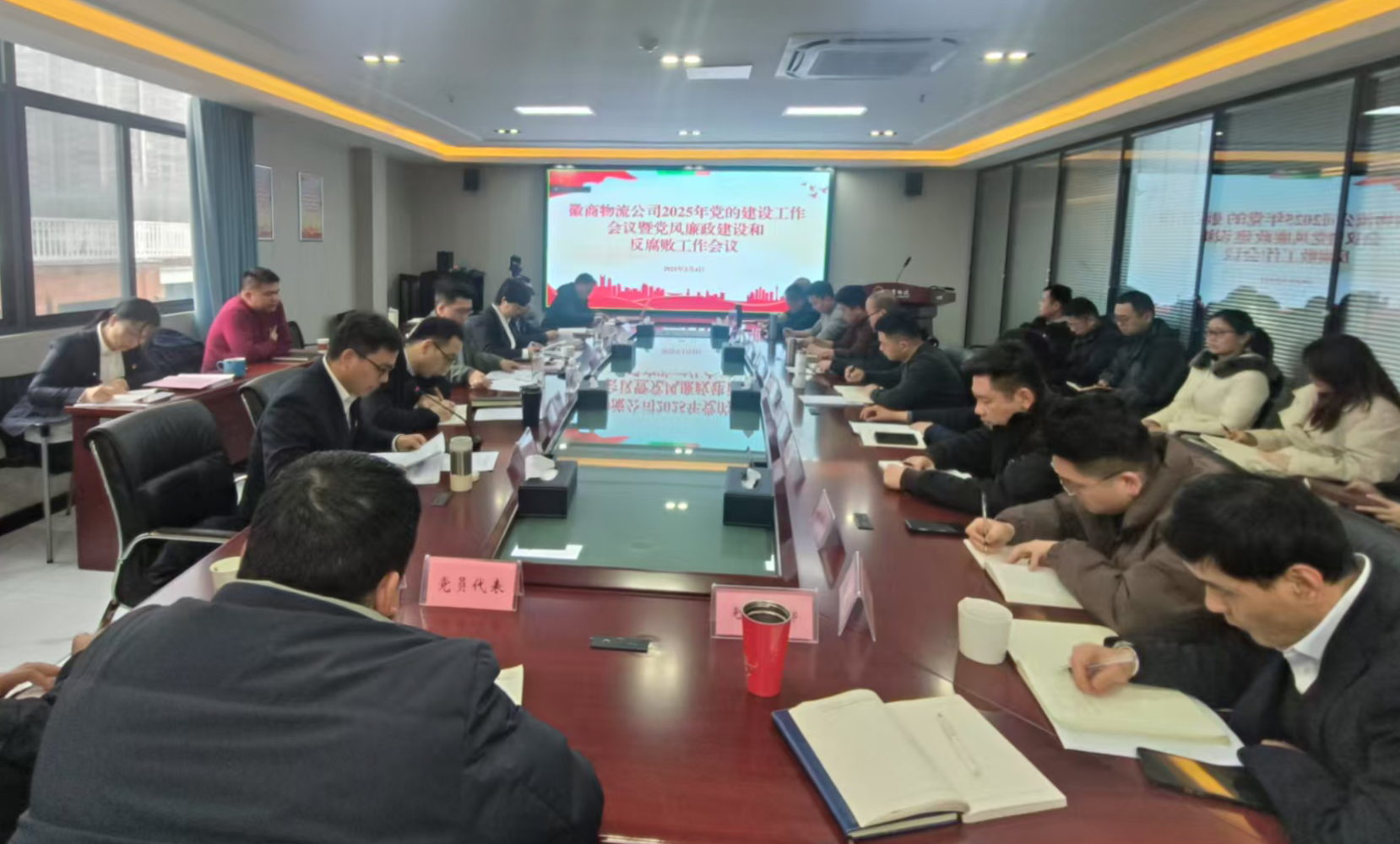 徽商物流公司召开2025年党的建设工作会议暨党风廉政建设和反腐败工作会议