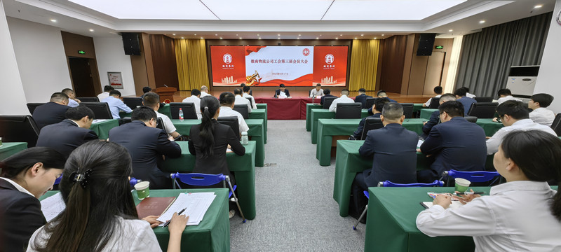 徽商物流公司工会换届选举圆满完成