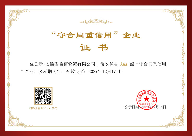徽商物流获评安徽省AAA级“守合同 重信用”企业